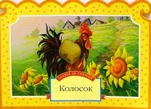 Колосок обложка книги Колосок обложка книги
