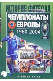 Александр Елагин - Чемпионат Европы 1960-2004 гг обложка книги Александр Елагин - Чемпионат Европы 1960-2004 гг обложка книги