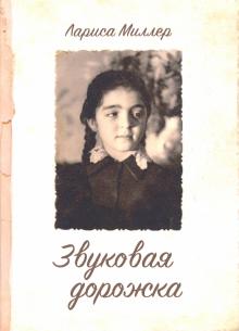 Лариса Миллер - Звуковая дорожка обложка книги Лариса Миллер - Звуковая дорожка обложка книги