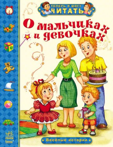Александра Монич - О мальчиках и девочках. Веселые истории обложка книги Александра Монич - О мальчиках и девочках. Веселые истории обложка книги