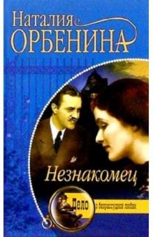 Наталия Орбенина-Зорич - Незнакомец: Роман обложка книги Наталия Орбенина-Зорич - Незнакомец: Роман обложка книги