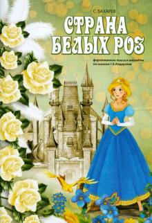 Страна белых роз. Фортепианные пьесы и ансамбли по сказкам Г.Х. Андерсена