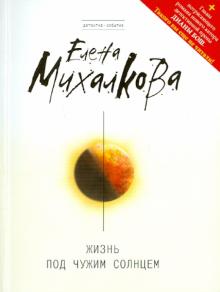 Елена Михалкова - Жизнь под чужим солнцем обложка книги Елена Михалкова - Жизнь под чужим солнцем обложка книги