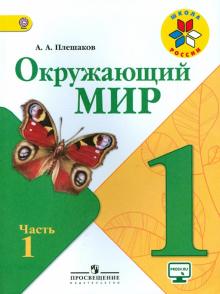 Андрей Плешаков - Окружающий мир. 1 класс. Учебник. В 2-х частях. Часть 1. ФГОС обложка книги Андрей Плешаков - Окружающий мир. 1 класс. Учебник. В 2-х частях. Часть 1. ФГОС обложка книги