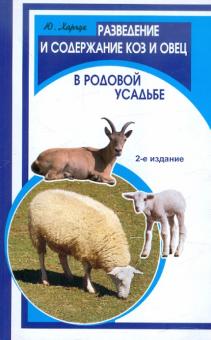 Юрий Харчук - Разведение и содержание коз и овец в родовой усадьбе обложка книги Юрий Харчук - Разведение и содержание коз и овец в родовой усадьбе обложка книги