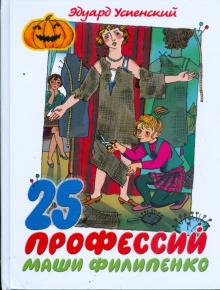 Эдуард Успенский - 25 профессий Маши Филипенко обложка книги Эдуард Успенский - 25 профессий Маши Филипенко обложка книги