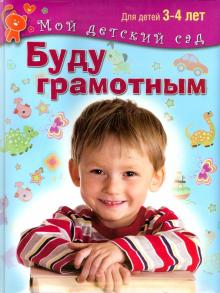 Буду грамотным. Пособие для занятий с детьми 3-4 лет