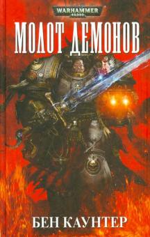 Бен Каунтер - Молот демонов обложка книги Бен Каунтер - Молот демонов обложка книги