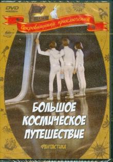 Валентин Селиванов - Большое космическое путешествие (DVD) Валентин Селиванов - Большое космическое путешествие (DVD)