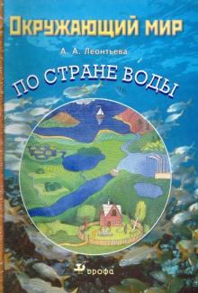 Анна Леонтьева - Окружающий мир. По Стране воды. Учебное пособие обложка книги Анна Леонтьева - Окружающий мир. По Стране воды. Учебное пособие обложка книги