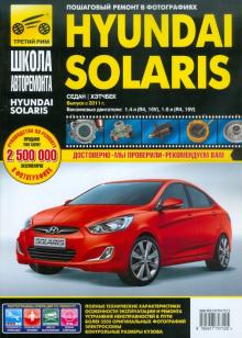 Hyundai Solaris Выпуск с 2011 г. Бензиновые двигатели. Руководство по эксплуатации, тех.обслуживание обложка книги Hyundai Solaris Выпуск с 2011 г. Бензиновые двигатели. Руководство по эксплуатации, тех.обслуживание обложка книги