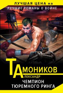 Александр Тамоников - Чемпион тюремного ринга обложка книги Александр Тамоников - Чемпион тюремного ринга обложка книги