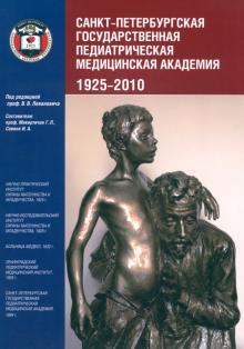 Санкт-Петербургская государственная педиатрическая медицинская академия. 1925-2010
