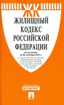 Жилищный кодекс РФ по состоянию на 25.09.12 года обложка книги Жилищный кодекс РФ по состоянию на 25.09.12 года обложка книги