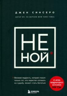Джен Синсеро - НЕ НОЙ. Только тот, кто перестал сетовать на судьбу, может стать богатым обложка книги Джен Синсеро - НЕ НОЙ. Только тот, кто перестал сетовать на судьбу, может стать богатым обложка книги