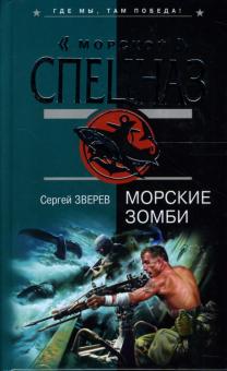 Сергей Зверев - Морские зомби: Роман обложка книги Сергей Зверев - Морские зомби: Роман обложка книги