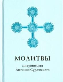 Молитвы митрополита Антония Сурожского