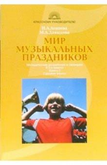 Агапова, Давыдова - Мир музыкальных праздников: Методические разработки и сценарии: В 2-х книгах: Кн. 1: Средняя школа обложка книги Агапова, Давыдова - Мир музыкальных праздников: Методические разработки и сценарии: В 2-х книгах: Кн. 1: Средняя школа обложка книги