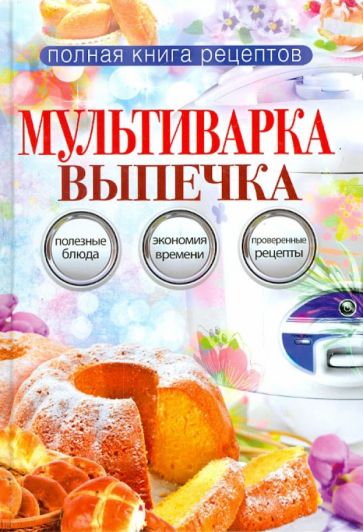 Ольга Грачевская - Мультиварка. Выпечка обложка книги Ольга Грачевская - Мультиварка. Выпечка обложка книги