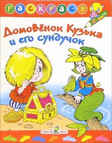 Галина Александрова - Домовенок Кузька и его сундучок обложка книги Галина Александрова - Домовенок Кузька и его сундучок обложка книги