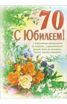 1ВКТ-036/С Юбилеем 70/открытка-гигант вырубка 1ВКТ-036/С Юбилеем 70/открытка-гигант вырубка