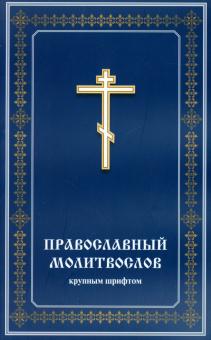Православный молитвослов крупным шрифтом обложка книги Православный молитвослов крупным шрифтом обложка книги