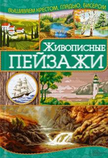 Живописные пейзажи