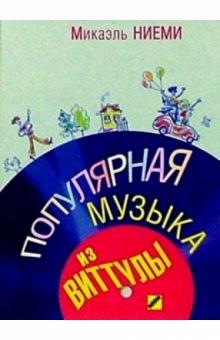 Микаэль Ниеми - Популярная музыка из Виттулы: Роман обложка книги Микаэль Ниеми - Популярная музыка из Виттулы: Роман обложка книги