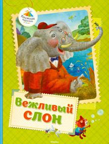 Лунин, Левин, Муха - Вежливый слон обложка книги Лунин, Левин, Муха - Вежливый слон обложка книги