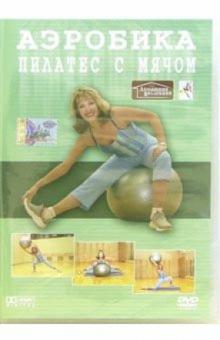 Аэробика пилатес с мячом (DVD) Аэробика пилатес с мячом (DVD)