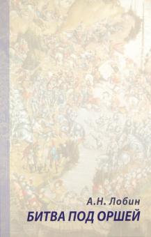 Алексей Лобин - Битва под Оршей 8 сентября 1514 года обложка книги Алексей Лобин - Битва под Оршей 8 сентября 1514 года обложка книги
