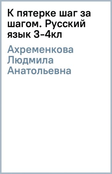 Книга: "К пятерке шаг за шагом. Русский язык 3-4кл" - Людмила ...