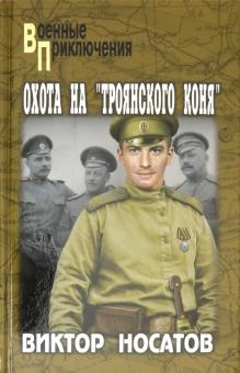 Охота на "Троянского коня"