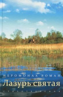 Лазурь святая