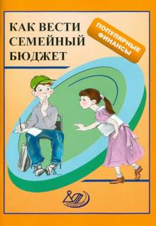 Думная, Карамова, Рябова - Как вести семейный бюджет. Учебное пособие обложка книги Думная, Карамова, Рябова - Как вести семейный бюджет. Учебное пособие обложка книги
