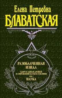 Разоблаченная Изида. Том 1. Наука