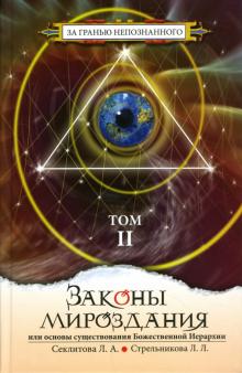 Секлитова, Стрельникова - Законы мироздания: Том 2 обложка книги Секлитова, Стрельникова - Законы мироздания: Том 2 обложка книги