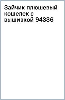 Зайчик плюшевый кошелек с вышивкой (94336) Зайчик плюшевый кошелек с вышивкой (94336)