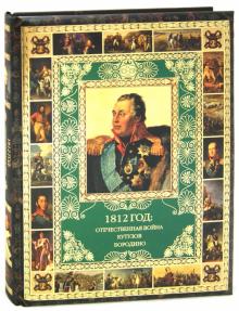 Юрий Степанов - 1812 год. Отечественная война. Кутузов. Бородино обложка книги Юрий Степанов - 1812 год. Отечественная война. Кутузов. Бородино обложка книги