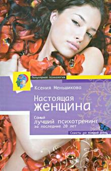 Настоящая женщина. Самый лучший психотренинг за последние 20 лет