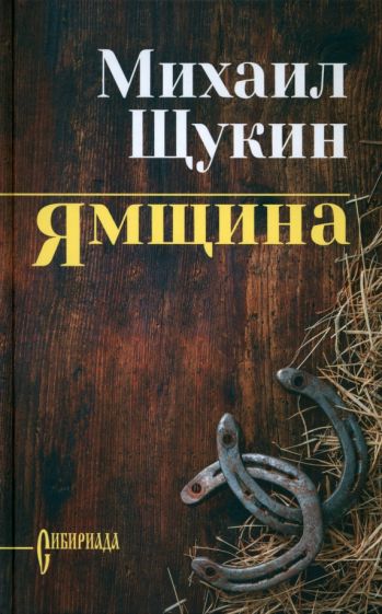 Михаил Щукин - Ямщина обложка книги