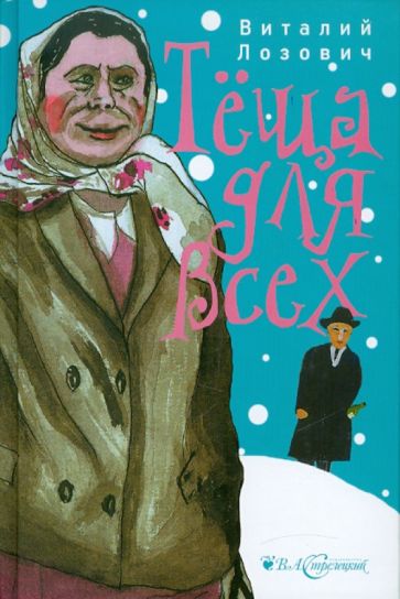 Виталий Лозович - Теща для всех обложка книги Виталий Лозович - Теща для всех обложка книги