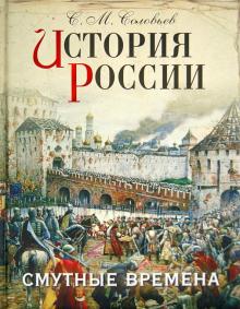 Сергей Соловьев - История России. Смутные времена обложка книги Сергей Соловьев - История России. Смутные времена обложка книги