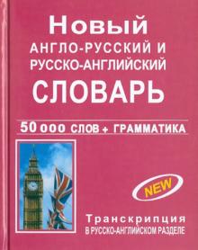 Новый англо-русский и русско-английский словарь с грамматическим приложением. 50 000 слов обложка книги Новый англо-русский и русско-английский словарь с грамматическим приложением. 50 000 слов обложка книги