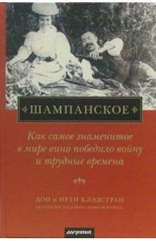Клэдстрап Дон и Петти - Шампанское: Как самое знаменитое в мире вино победило войну и трудные времена обложка книги Клэдстрап Дон и Петти - Шампанское: Как самое знаменитое в мире вино победило войну и трудные времена обложка книги