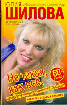 Юлия Шилова - Не такая, как все, или ты меня узнаешь из тысячи обложка книги Юлия Шилова - Не такая, как все, или ты меня узнаешь из тысячи обложка книги