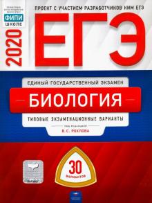 Рохлов, Котикова, Саленко - ЕГЭ-2020. Биология. Типовые экзаменационные варианты. 30 вариантов обложка книги Рохлов, Котикова, Саленко - ЕГЭ-2020. Биология. Типовые экзаменационные варианты. 30 вариантов обложка книги