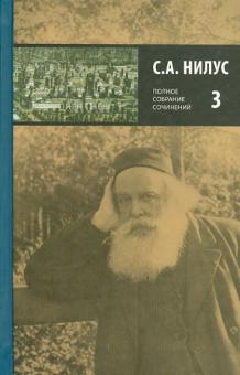 Сергей Нилус - Полное собрание сочинений в пяти томах. Том 3 обложка книги Сергей Нилус - Полное собрание сочинений в пяти томах. Том 3 обложка книги