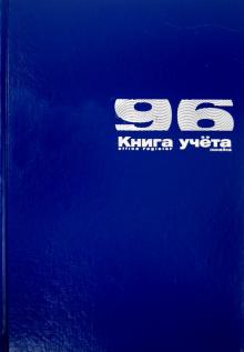 Книга учёта (А4, 96 листов, линия) (7-96-890/1 Д) Книга учёта (А4, 96 листов, линия) (7-96-890/1 Д)