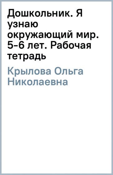 Книга: "Дошкольник. Я узнаю окружающий мир. 5-6 лет. Рабочая тетрадь ...